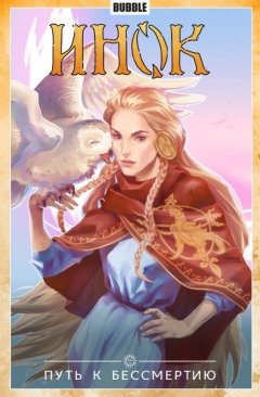 Инок. Путь к бессмертию. Книга 8. комикс