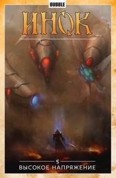 Инок. Высокое напряжение. Книга 5. комикс