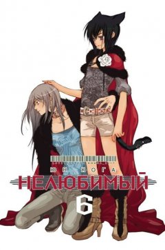 Nelyubimyj Tom 5 Kupit Mangu Po Cene 645 R Nelyubimyj Tom 5 Kupit Mangu Po Cene 645 R