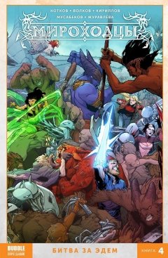 Мироходцы. Битва за Эдем. Книга 4. комикс