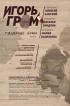 Комикс Игорь Гром №10. Голодные духи. Часть 4. источник Игорь Гром