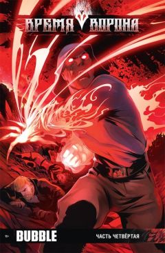 Время Ворона. Часть четвёртая. Выпуск 5. комикс