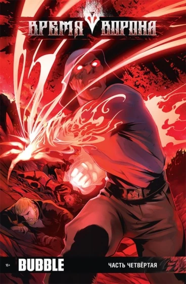 Время Ворона. Часть четвёртая. Выпуск 5. комикс