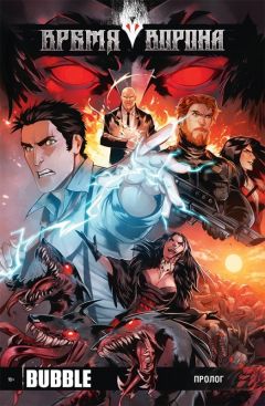 Время Ворона. Пролог. Выпуск 1. комикс