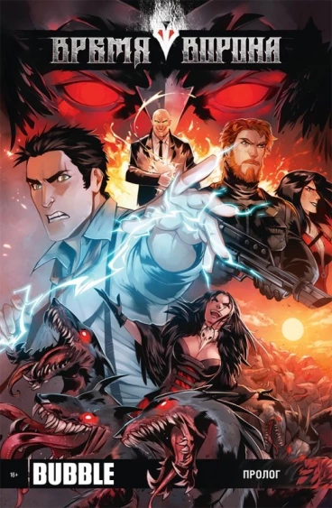 Время Ворона. Пролог. Выпуск 1. комикс