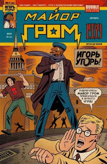 Майор Гром 1939 (Альтернативная обложка) комикс