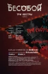 Комикс Бесобой №21. Три сестры. Часть 4. источник Бесобой