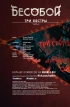 Комикс Бесобой №19. Три сестры. Часть 2. источник Бесобой