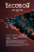 Комикс Бесобой №18. Три сестры. Часть 1. источник Бесобой