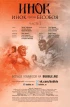 Комикс Инок. Выпуск 15. Инок против Бесобоя, часть 2. источник Инок