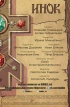 Комикс Инок. Выпуск 7. источник Инок