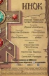Комикс Инок. Выпуск 5. источник Инок