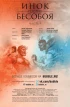 Комикс Инок против Бесобоя. Выпуск 3. Часть 9. источник Инок против Бесобоя
