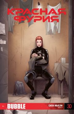 Красная фурия. Выпуск 30. Сила мысли. Часть 2. комикс