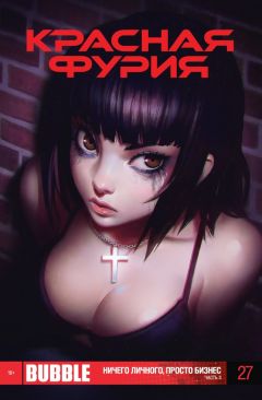 Красная фурия. Выпуск 27. Ничего личного, просто бизнес. Часть 3. комикс