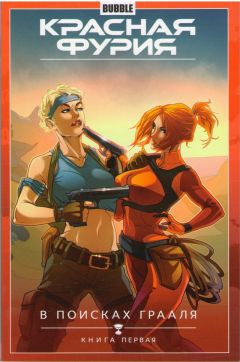 Красная Фурия. В поисках Грааля. Том 1. Книга 1. (альтернативная обложка) комикс