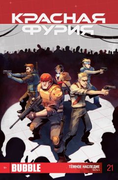 Красная фурия. Выпуск 21. Тёмное наследие. Часть 5. комикс