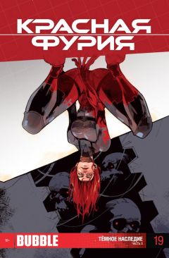 Красная фурия. Выпуск 19. комикс