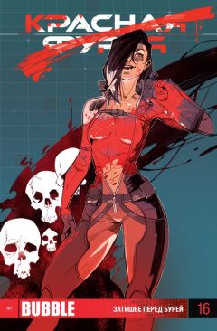 Красная фурия. Выпуск 16. комикс