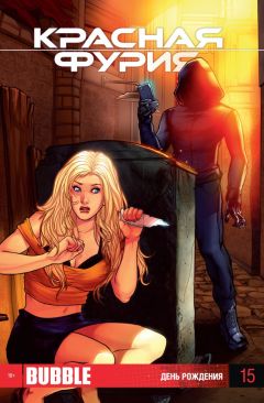 Красная фурия. Выпуск 15. комикс
