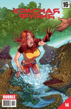 Красная фурия. Выпуск 14. комикс