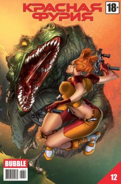 Красная фурия. Выпуск 12. комикс