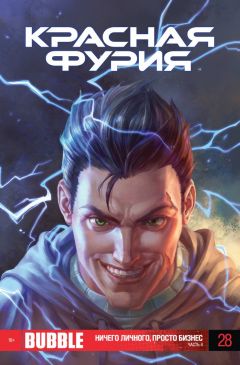 Красная фурия. Выпуск 28. Ничего личного, просто бизнес. Часть 4. комикс
