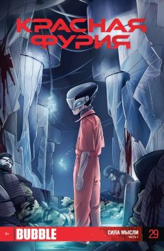Красная фурия. Выпуск 29. Сила мысли. Часть 1. комикс
