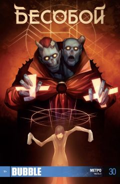 Бесобой №30. Метро. Часть 2. комикс