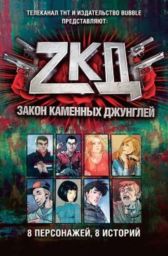 Закон каменных джунглей. комикс