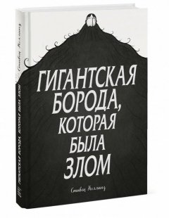 Гигантская борода, которая была злом комикс