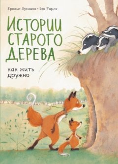 Истории старого дерева. Как жить дружно комикс