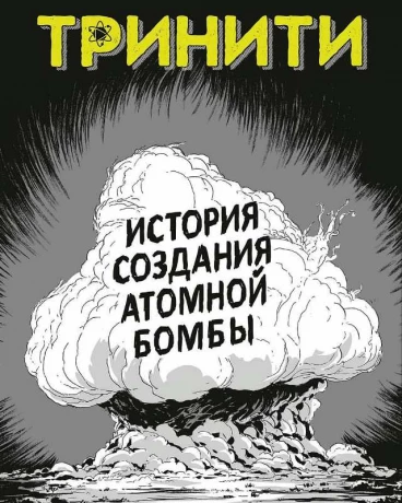Тринити. История создания атомной бомбы комикс