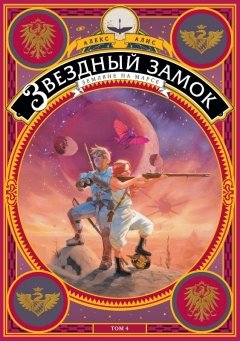 Звездный замок. Земляне на Марсе. Том 4 комикс