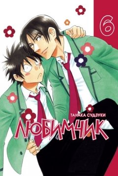 Любимчик. Том 6. манга