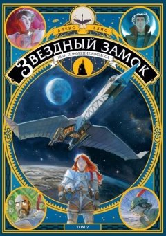 Звездный замок. 1869: покорение космоса. Том 2 комикс