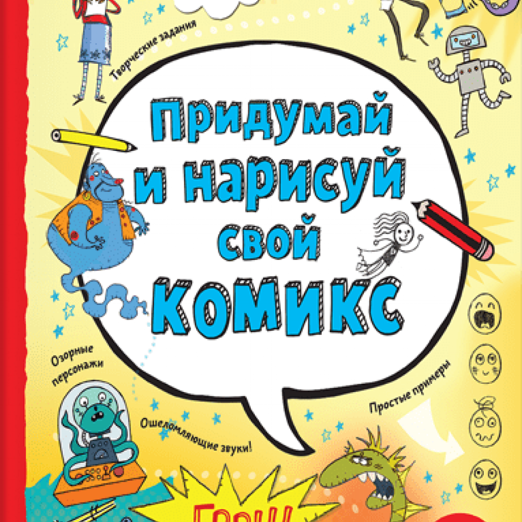 Придумай и нарисуй свой комикс - узнать о поступлении комикса