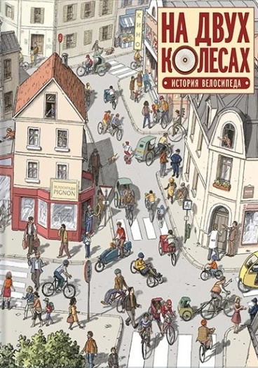 На двух колесах: история велосипеда комикс