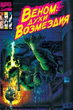Веном: Духи возмездия. комикс