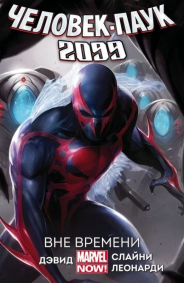 Человек-Паук 2099. Том 1. Вне времени. (Новая обложка) комикс