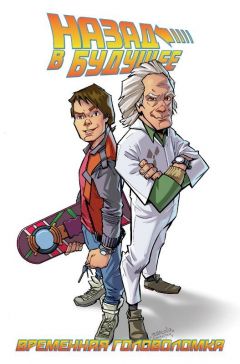 Назад в будущее: Временная головоломка комикс