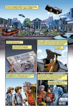 Комикс Назад в Будущее: Нерассказанные истории и другие эпохи жанр Приключения и Фантастика