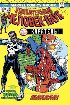 Удивительный Человек-Паук #129 (Первое появление Карателя) комикс