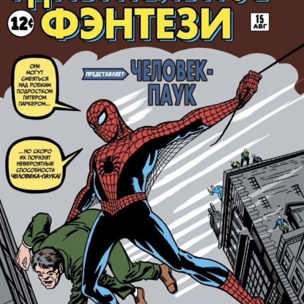 Удивительное фэнтези #15 представляет: Человек-Паук - узнать о поступлении  комикса