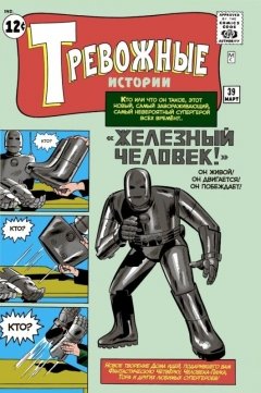Комикс Тревожные истории #39 Железный человек! комикс