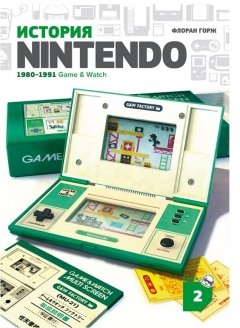 История Nintendo 1980-1991: Game & Watch. Книга 2 книга