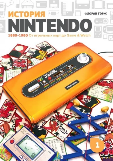 История Nintendo 1889–1980. От игральных карт до Game & Watch книга