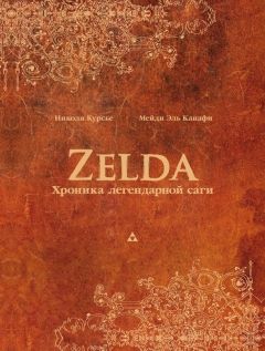 Zelda. Хроника легендарной саги книга