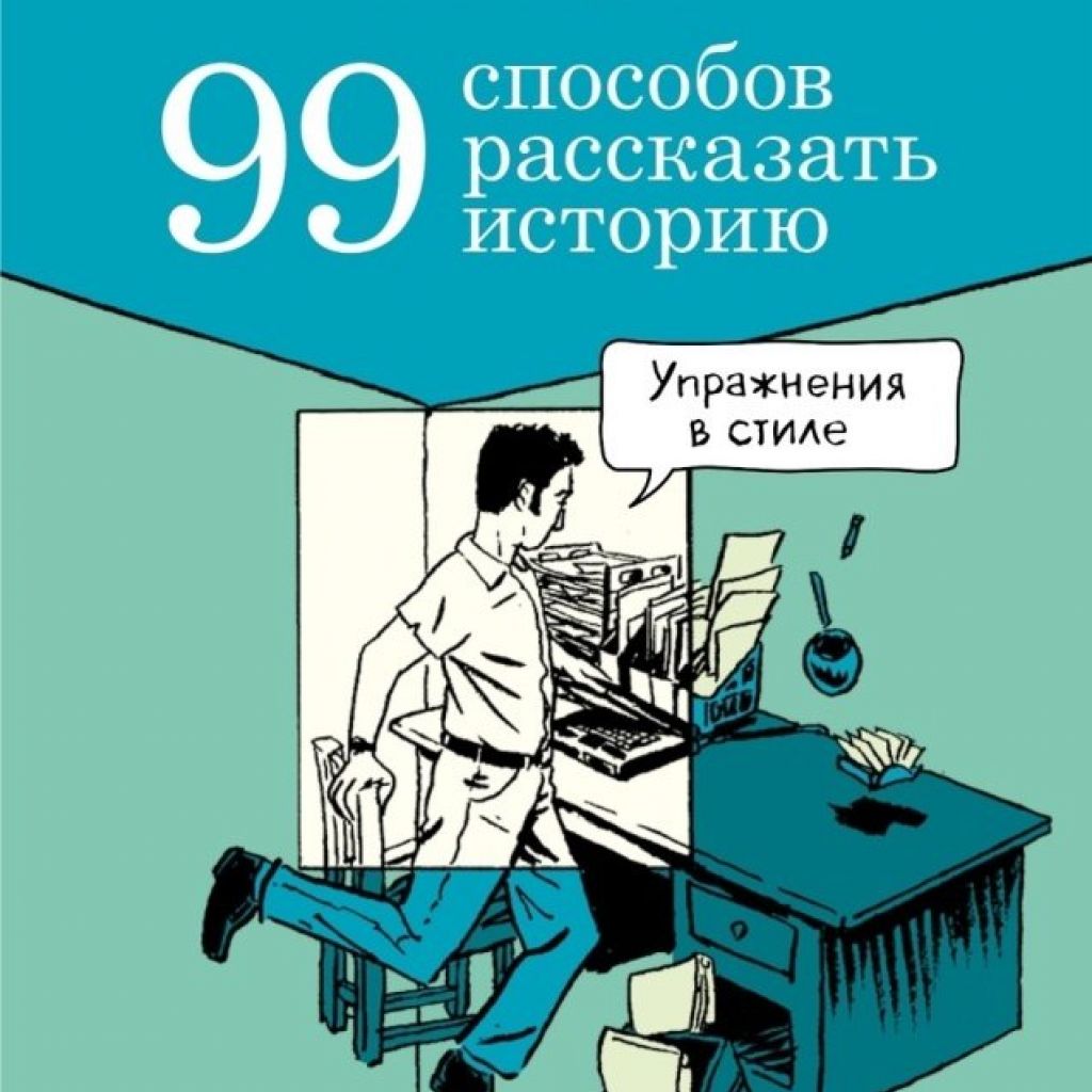 Расскажи способ. 99 Способов рассказать историю Мэтт Мэдден. 99 Способов. 99 Способов книга. Бумкнига первые комиксы.