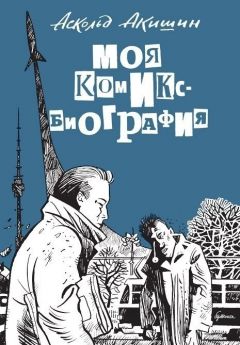 Моя Комикс-Биография комикс